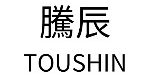 TOUSHIN